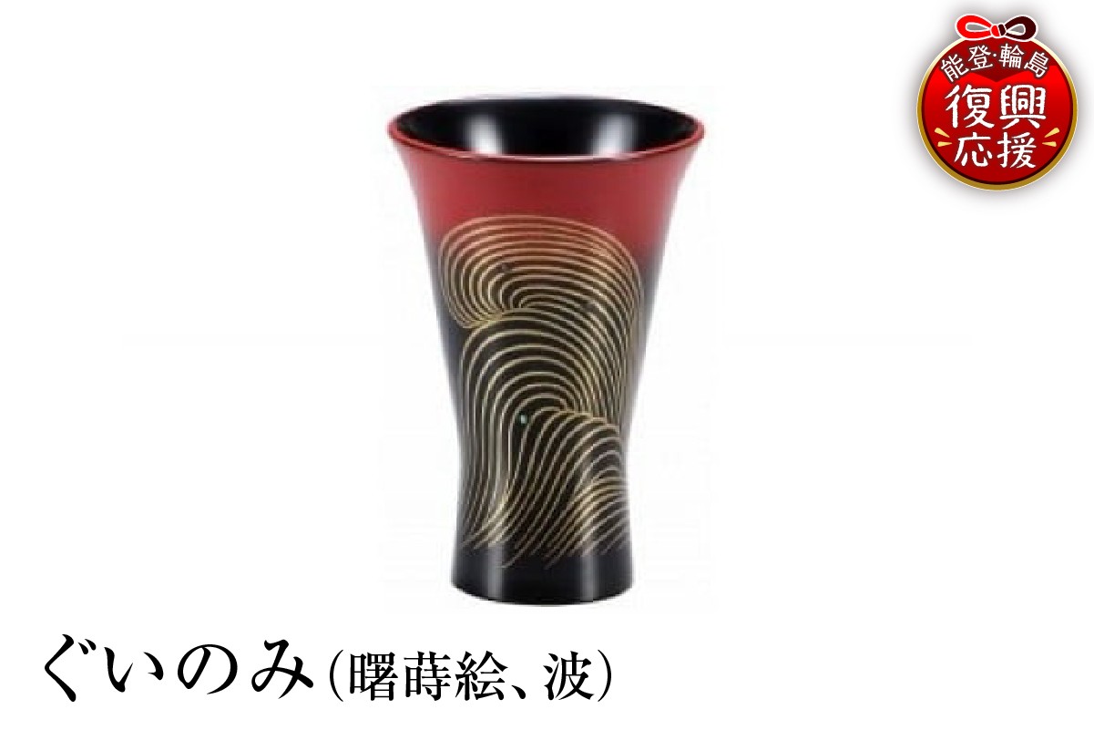 
                  輪島塗　ぐいのみ（曙蒔絵、波）
                