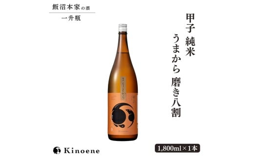 甲子 純米 うまから 磨き八割 一升瓶×1本 純米酒 飯沼本家 日本酒 千葉 酒々井 酒蔵 甲子正宗 1,800ml 1本 自宅用 贈答用