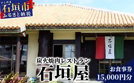 
炭火焼肉レストラン石垣屋 お食事券【15,000円分】YI-7
