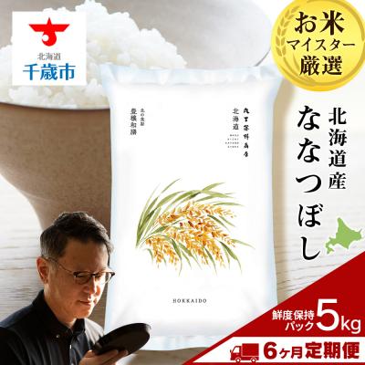 ふるさと納税 千歳市 【定期便6回・下旬発送】北海道産ななつぼし 5kg(鮮度保持パック5kg×1袋)