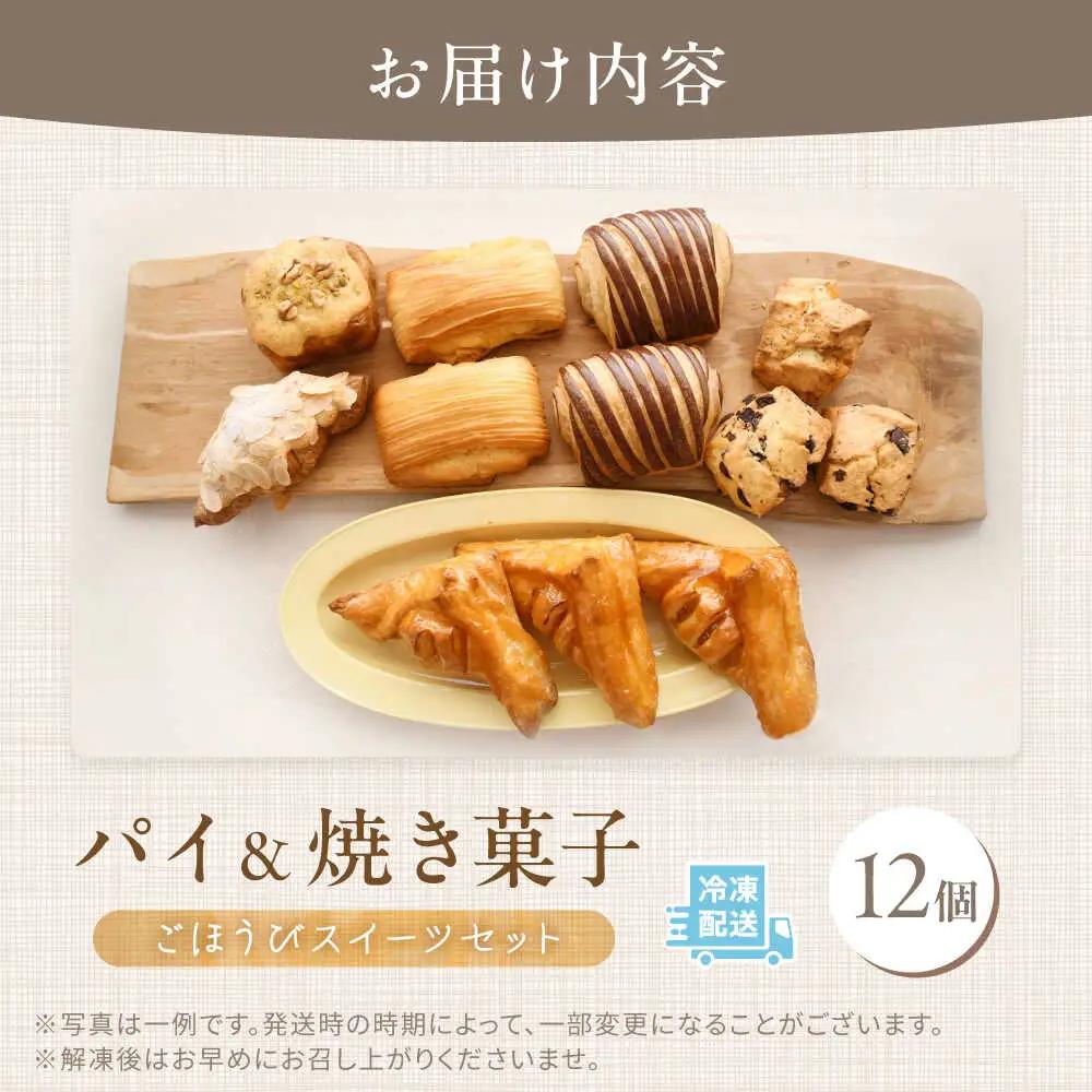 パイと焼き菓子のごほうびスイーツセット 12個  VDU004 焼き菓子