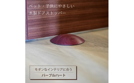木製ドアストッパー パープルハート 室内 おしゃれ 子供 ドア 開閉 防止 ペット 室内ドア 戸当たり 引き戸 木製ドア 換気 指 挟み 防止 隙間 対策 ガード 猫 犬 安全対策 安全グッズ 赤ちゃん ベビー 屋内 扉 滑り止め 滑らない 置くだけ シンプル 賃貸 木製 日本製 kitoen