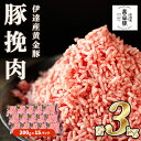 【ふるさと納税】北海道 豚ひき肉 普通挽き あら挽き 200g 15パック 計3kg 伊達産 黄金豚 三元豚 ミンチ 挽肉 お肉 小分け ハンバーグ 餃子 カレー 大矢 オオヤミート 冷凍 送料無料　【 伊達市 】