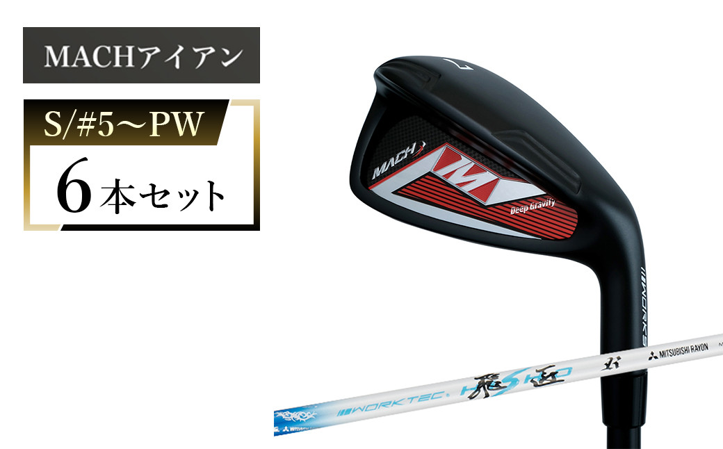 
            ワークスゴルフ MACHアイアン 6本セット ワークテック飛匠 （S/#5～PW）
          