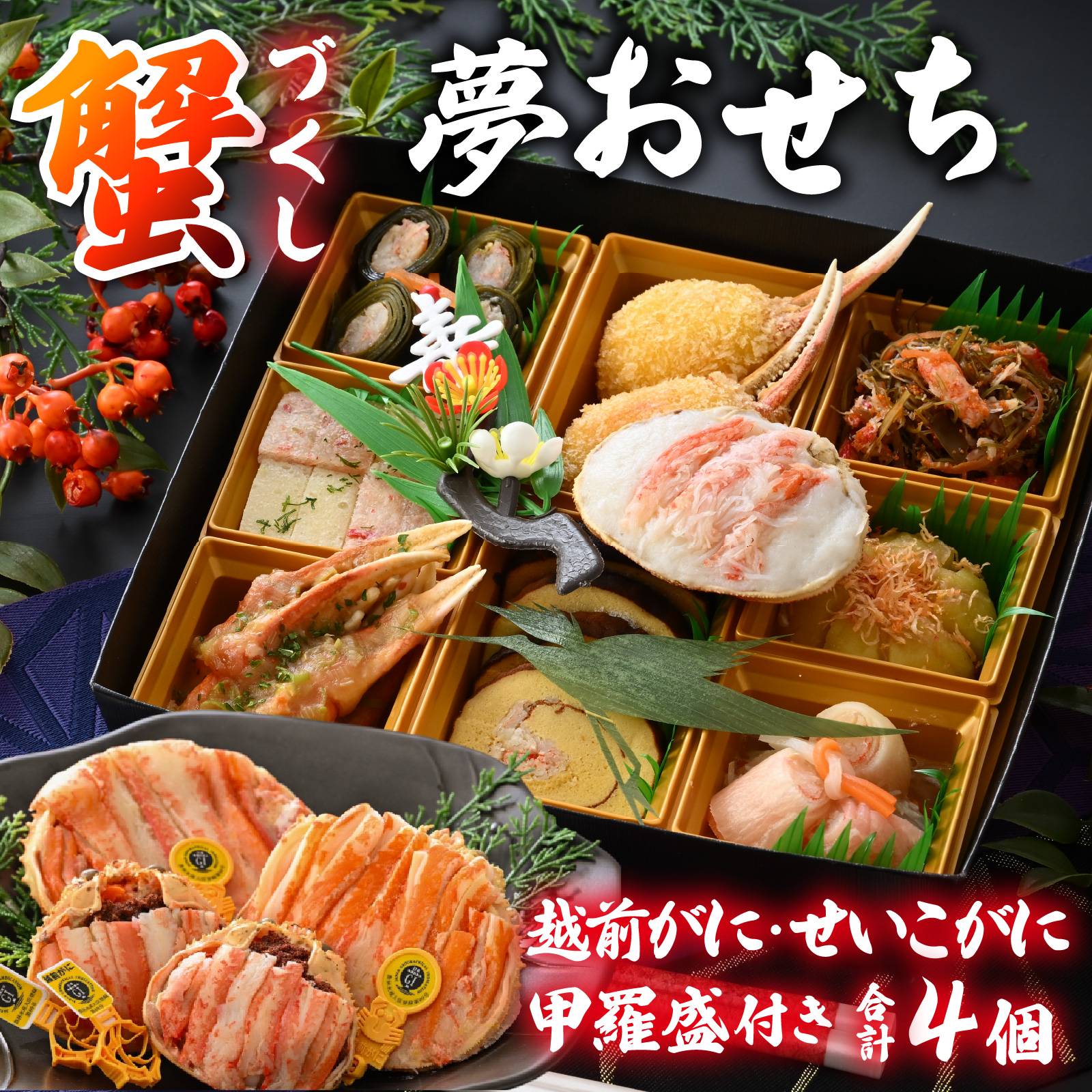 【先行予約】蟹好き集まれ！蟹好きの方への「夢おせち！」越前がに甲羅盛入り贅沢お重（弐段重）「2025年12月27日より発送開始」[O-096024] / 年内発送 2026 かに ずわい ズワイ 越前 せいこ セイコ おせち お節 御節 正月 新年 年末 年越し カニ 蟹 ズワイガニ ずわいがに 2人前 二人前 2段重 二段重 越前ガニ 越前がに 越前蟹 オオズワイガニ 毛ガニ 毛蟹 毛がに ケガニ
