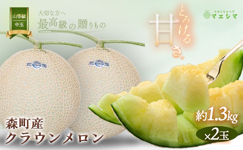 
クラウンメロン【上（山等級）】中玉（1.3kg前後）2玉入り
