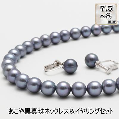 ふるさと納税 長崎市 あこや真珠(7.5-8mm珠、ブラック系)ネックレス&amp;イヤリングセット