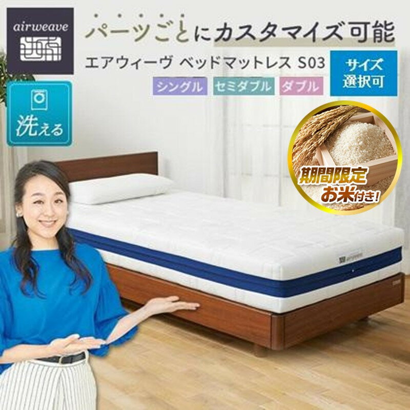 エアウィーヴ ベッドマットレス S03 シングル お客様組立 高反発 ベッドマットレス 洗える 三分割 マットレス 新生活 引っ越し エアウィーブ airweave 人気 おすすめ | 新生活 一人暮らし