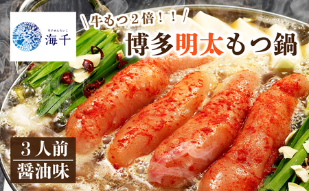 【牛もつ2倍】 博多明太もつ鍋 醤油味 3人前 もつ鍋 KIS