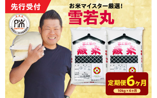 【 6ヶ月定期便 / 令和7年産 】 雪若丸 計10kg/月 ( 1回配送 5kg×2袋 ) ブランド米 2025年産