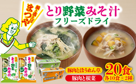 まつや とり野菜みそ汁　2種セット |  みそ