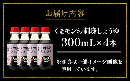 くまモンお刺身しょうゆ 300ml×4本【株式会社山内本店】[BHAE052]