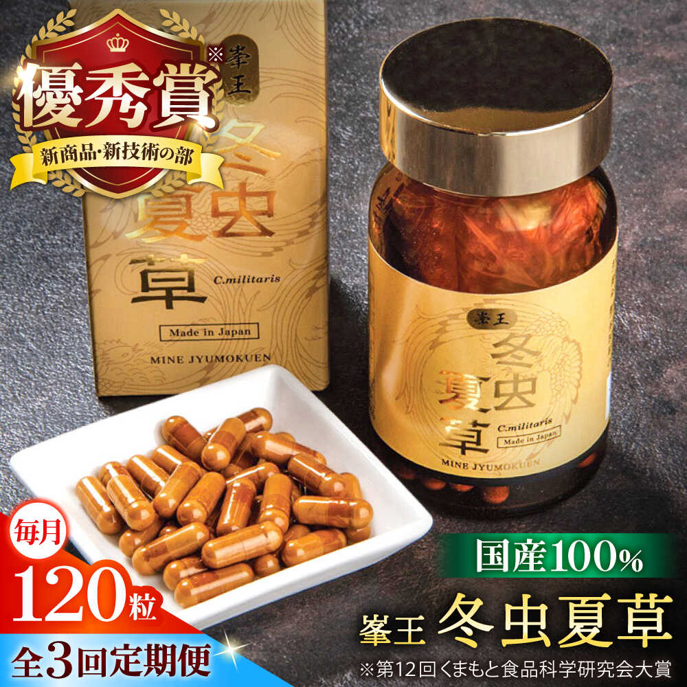 【ふるさと納税】【全3回定期便】峯王 冬虫夏草 120粒【株式会社 峯樹木園】[AYBM029]