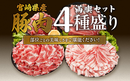 【敬老の日】宮崎県産豚肉たっぷり4.2kgセット≪9月11日～15日お届け≫_AC-N202-KG_(都城市) 豚肉 バラスライス 肩ロース ローススライス モモスライス 小間切れ 総重量4.2kg