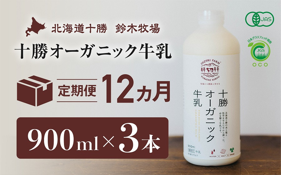 
十勝オーガニック牛乳　900ml×3本　１２か月定期便（AC0017）
