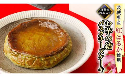 
【茨城県産 紅はるか 使用】猿島産 抹茶 入りお芋の結 バスクチーズケーキ ケーキ デザート 冷凍ケーキ おやつ サツマイモ さつまいも さつま芋 抹茶 お菓子
