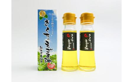 きくちのえごま油 計90g(45g×2本) / えごま油 えごま えごま油 えごま えごま油 えごま えごまの実【菊池えごま生産組合】[BHAT001]