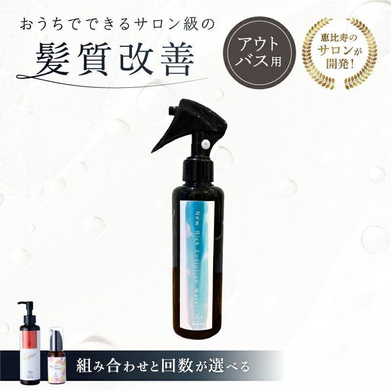 【ふるさと納税】【組み合わせと回数が選べる】髪質改善アウトバス用 髪の化粧水・乳液・ヘアオイル 東京都 渋谷区 髪質改善 サロン専売 自宅用 海洋深層水 ダメージ補修 パサつき改善 ヘアケア 送料無料