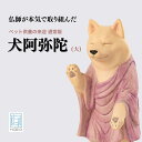 【ふるさと納税】木ペット供養の来迎ー犬阿弥陀ー通常版ー大 | 仏像 木製工芸品 守護神 インテリア 風水 金運 開運 厄除け 本格 高級 フィギュア 仏教 アート デザイン インテリア雑貨 プレミアム 置物 家庭用 お守り 縁起物 ペット ペット供養 供養 埼玉県 東松山市