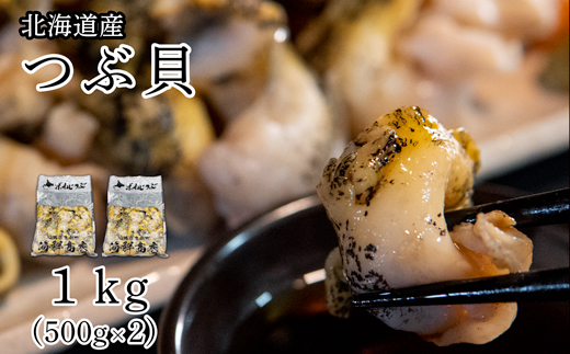 北海道鹿部町産 前浜ボイルつぶ１kg（500g×2袋） 刺身 不揃い つぶ ツブ ツブ貝 つぶ貝