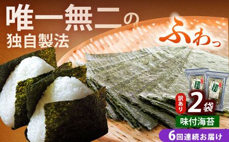 【全6回定期便】【訳あり】福岡有明のり  味付海苔 20g×2袋【株式会社木村食品(千代海苔株式会社)】海苔 のり ノリ おかず ごはん [ABEI031]