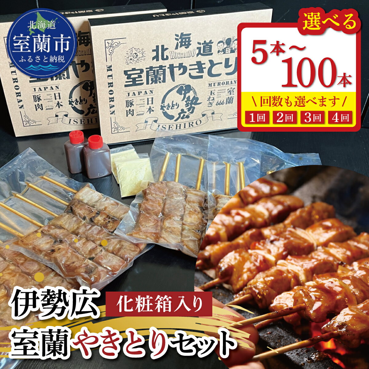 【ふるさと納税】伊勢広 室蘭やきとりセット 選べる 5本 ～ 100本 【定期便】 20本 / 50本 全2・3・4回 【 ふるさと納税 人気 おすすめ ランキング 北海道 室蘭 やきとり 焼き鳥 セット 豚肉 肉 串 串焼き たれ タレからし おつまみ 北海道 室蘭市 送料無料 】 MROAN006