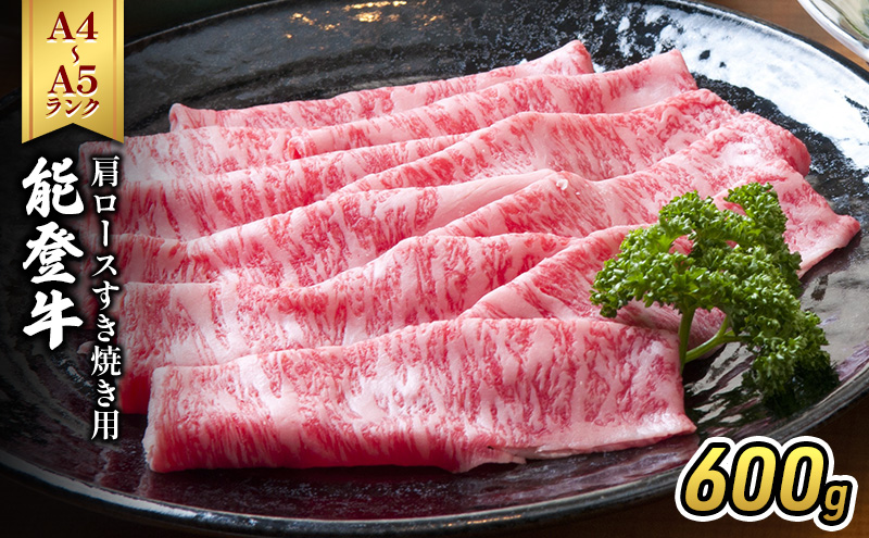 能登牛（A4～A5）肩ロースすき焼き用600g 牛肉 牛