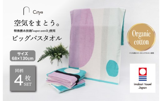 （今治タオルブランド認定品）Citya ビッグバスタオル 4枚 （Modern） [I003980BBT4MO] 今治タオル タオル バスタオル 大きめ 今治バスタオル 毛羽落ち 吸水 ふわふわ 超無撚糸 スーパーゼロ ギフト ギフトセット お祝い 贈り物 日本製 プレーリードッグ