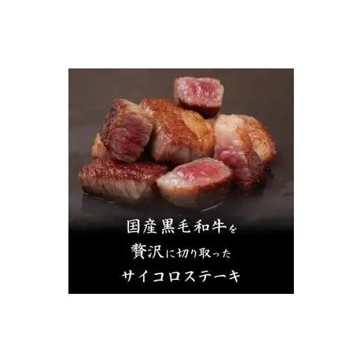 【 サイコロステーキ 】 サイコロステーキ黒毛和牛と四万十ポーク