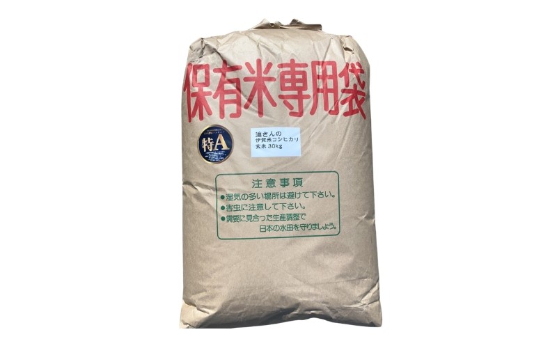 【予約受付】　玄米 伊賀市産 コシヒカリ 30kg 令和8年産【vaio0011】