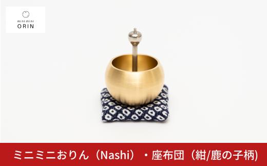 ミニミニおりん NASHI 座布団(紺)  仏具 ペット おりん ミニサイズ 可愛い 燕三条製【014S119】