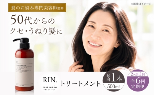 【全6回定期便】【2ヵ月に1回お届け】RIN. トリートメント 500ml【髪のお悩み専門の美容師が作った】　トリートメント 敏感肌 頭皮 ダメージケア 大阪府高槻市/株式会社sodatu. [AOCK047]トリートメント リンス セット 美容  トリートメント リンス せっけん セット 美容 サラサラ 髪質改善 ダメージ補修 ボリュームアップ 頭皮ケア 保湿 ハリコシ 自宅サロン まとまる