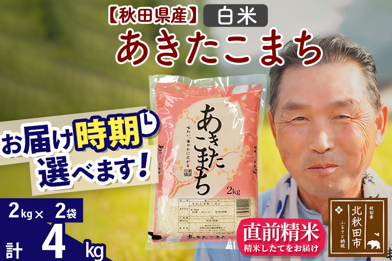 ※令和6年産 新米※秋田県産 あきたこまち 4kg【白米】(2kg小分け袋)【1回のみお届け】2024産 お届け時期選べる お米 おおもり