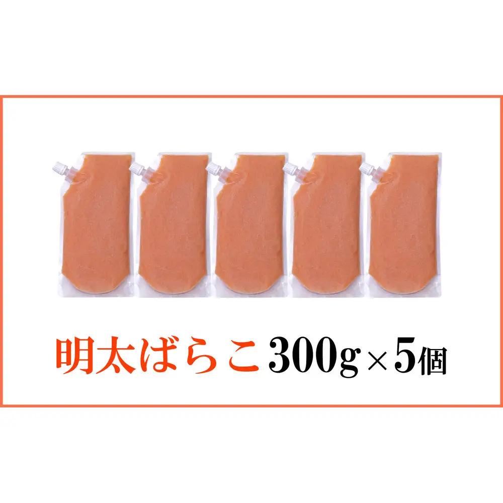 食卓のやまや 明太ばらこ スタンドパウチタイプ 300g×5個セット | 明太子 辛子明太子 ばらこ やまや 小分け パウチ 福岡県 大川市