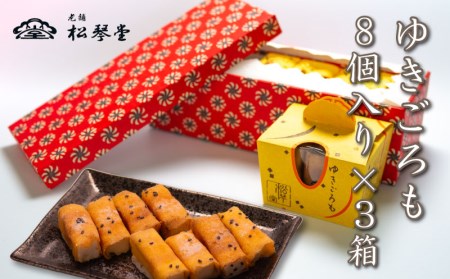 下関名菓 和菓子 贈答 高級 ゆきごろも 3箱入 BD207-x