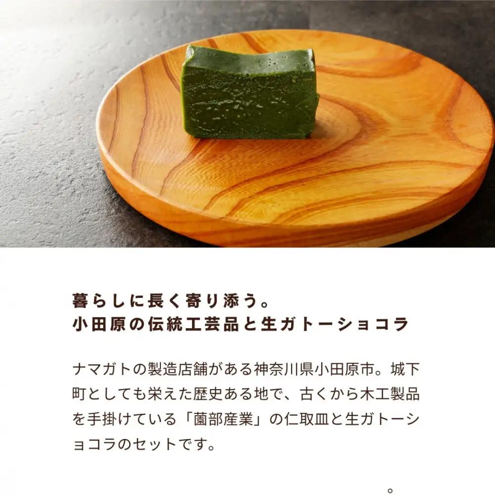 欅の仁取皿と抹茶の生ガトーショコラ。小田原の伝統を受け継いだお皿と小田原の極上抹茶スイーツのコラボ商品【チョコレート 特濃厚 濃密な味わい 極上の口溶け 極上のチョコレート 一流の料理人 カカオの風味