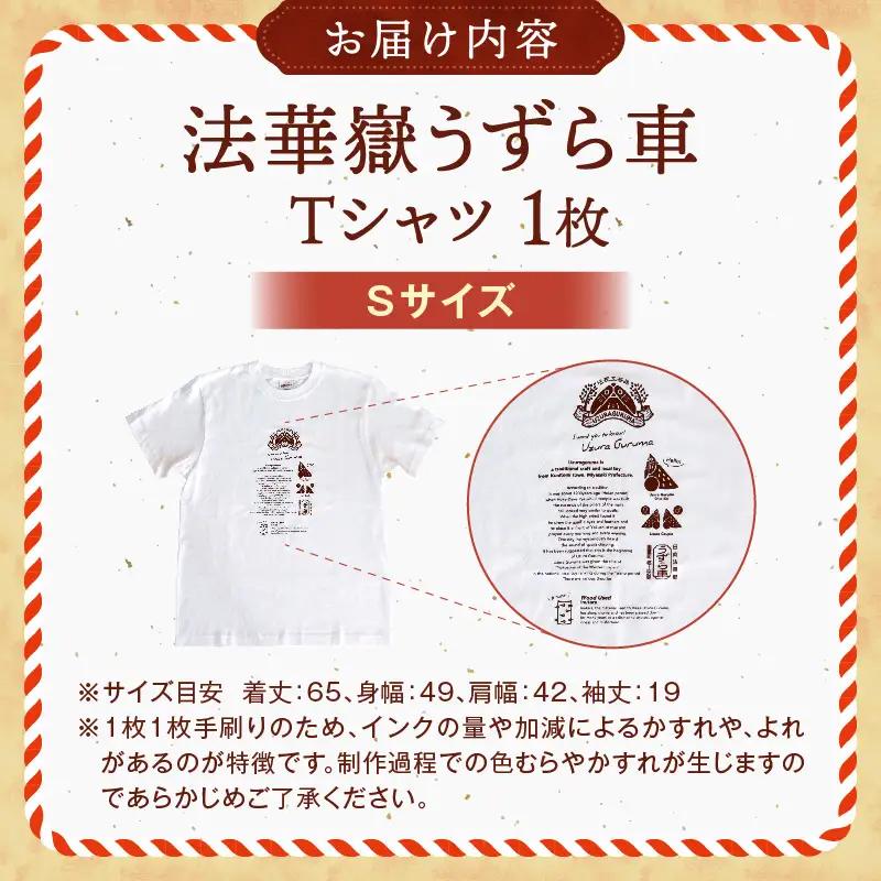 法華嶽うずら車 Tシャツ Sサイズ