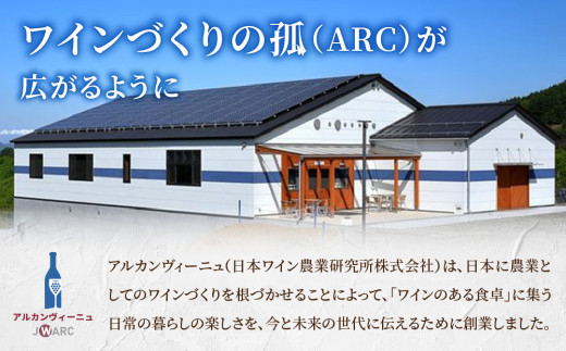 【GI NAGANO認定ワイン】メルローヴィラージュ 3本セット|【アルカンヴィーニュ】 日本ワイン 長野ワイン 東御ワイン ワイン 長野 東御 赤ワイン 白ワイン 辛口 テーブルワイン 熟成