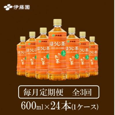 ふるさと納税 神河町 【毎月定期便】おーいお茶　ほうじ茶600ml24本全3回