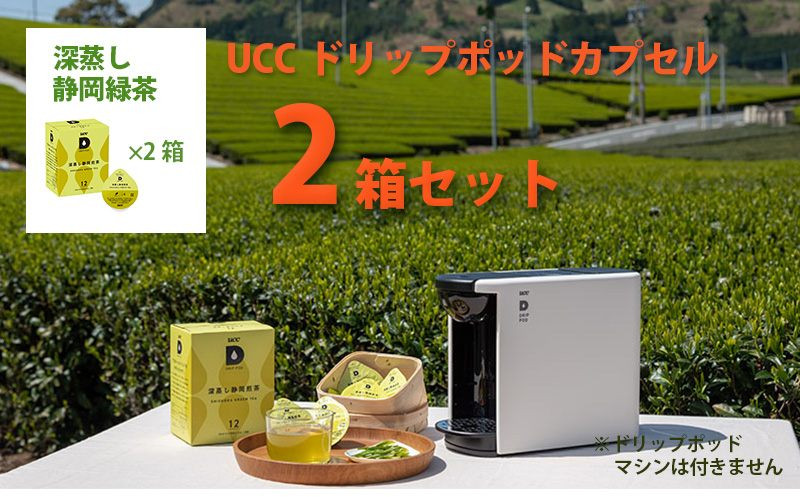 
            UCC「深蒸し静岡煎茶」ドリップポッドカプセル 2箱(24杯分)【1603571】
          