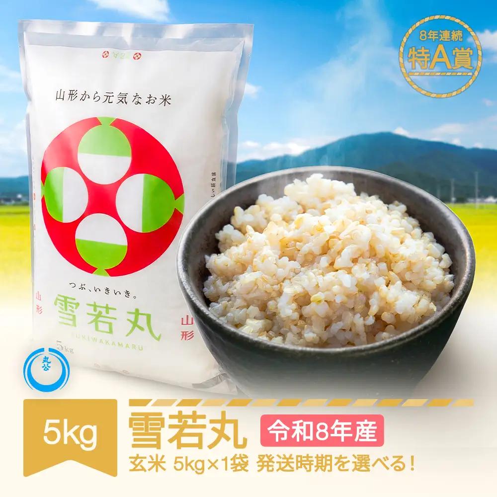 新米 5kg 雪若丸 玄米 令和8年産 mk-ywxxb5-g