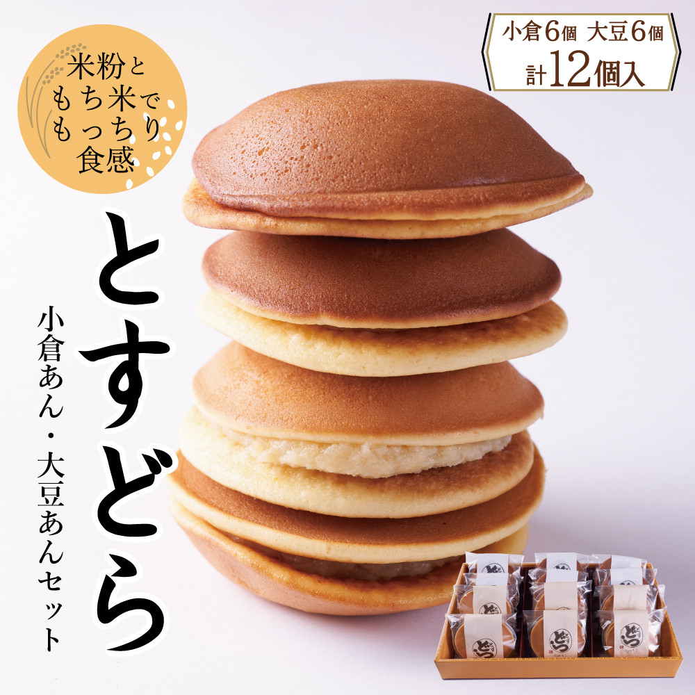 
            【セット】とすどら12個入り（小倉あん6個、大豆あん6個）
          