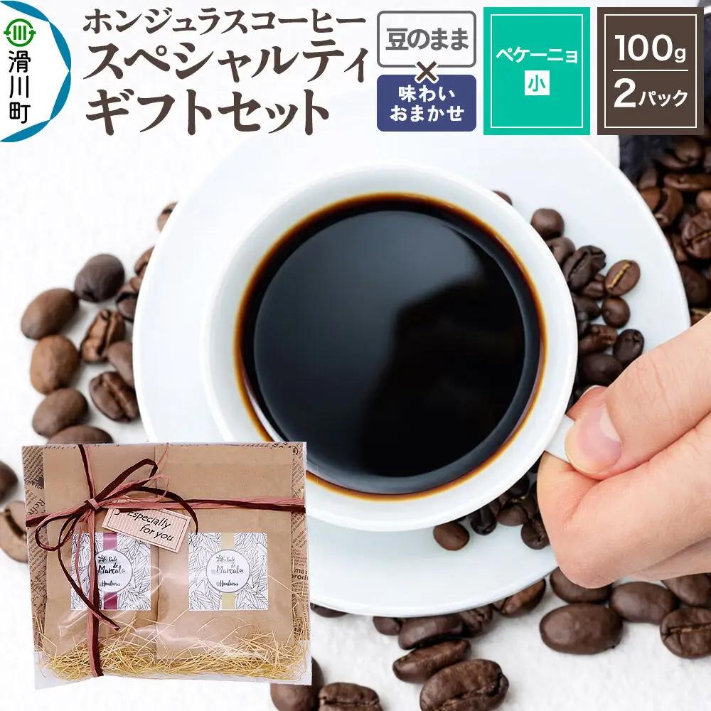 コーヒー豆 自家焙煎 ホンジュラス スペシャルティコーヒー ギフトセット【ペケーニョ】 コーヒー粉焙煎豆100g×2パック 豆のまま【酸味系と苦味系の組み合わせ】 コーヒー粉