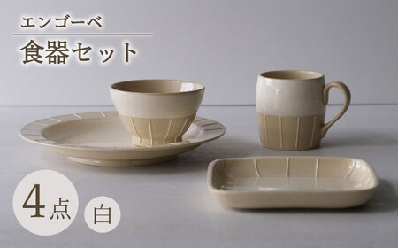 【波佐見焼】エンゴーベ 食器セット 白 4点セット【西海陶器】[OA313]