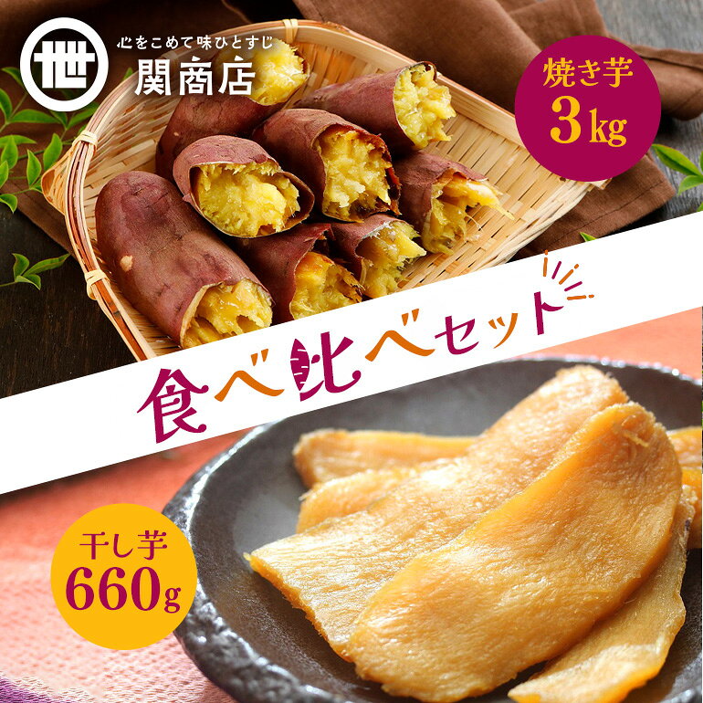 【ふるさと納税】紅はるか 食べ比べセット（焼き芋3kg・干し芋660g）関商店 国産 茨城県産 砂糖不使用 甘い 焼き芋 焼芋 やきいも 焼いも ほしいも 干芋 干しいも べにはるか ベニハルカ 食べくらべ 柔らかい しっとり とろあま ダイエット おやつ 62-B