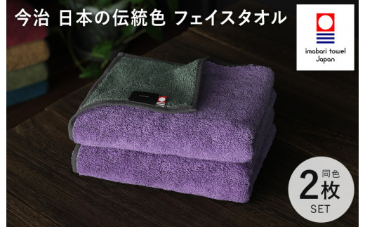 （今治タオルブランド認定）日本の伝統色 フェイスタオル 2枚セット＜錆桔梗×千草鼠＞【IB05260FT2PU】