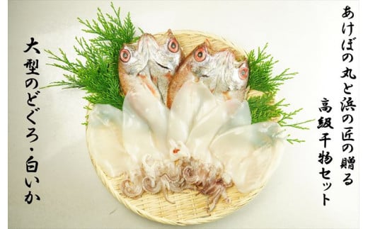 山陰浜田港あけぼの丸と浜の匠ののどぐろ・白いか一夜干しセット のどぐろ アカムツ いか 魚介類 魚貝類 干物 干もの 一夜干し 御中元 御歳暮 ギフト 新鮮 厳選 海鮮 セット 個包装 【146_2046】