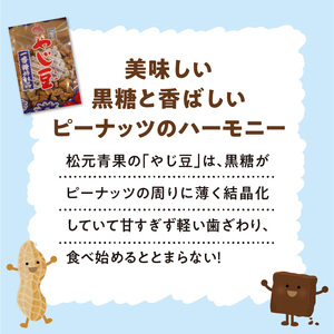 おいしすぎる 「 黒糖 ピーナッツ 」 _ N C003-014 菓子 お菓子 落花生 黒糖 黒糖ピーナッツ やじ豆 お土産 松元青果 やめられない リピーター 一押し イチオシ 10袋 セット おき