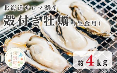 北海道　サロマ湖産　殻付き牡蠣　約4kg　生食用　牡蠣　カキ　かき　海鮮　魚介　国産　殻付き　生牡蠣　生食　焼き牡蠣　蒸し牡蠣　冷蔵　産地直送　サロマ湖　オホーツク　湧別町　北海道