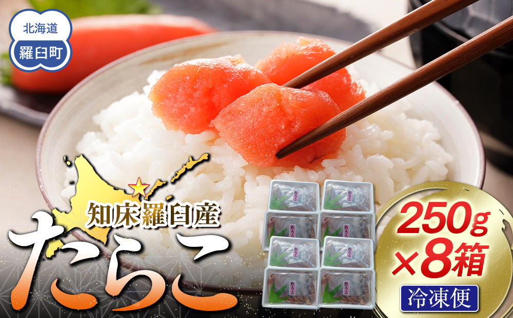 【数量限定】お徳用知床羅臼産たらこ 約250g×8箱  016942_AH287